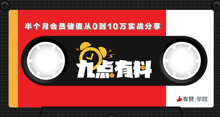 13期:半个月会员储值从0到10万实战分享