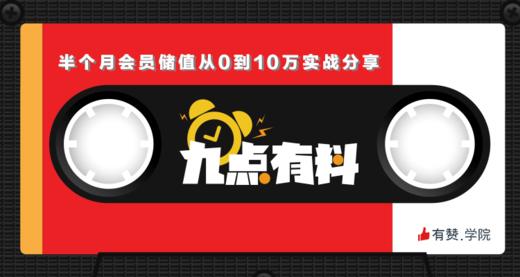 13期:半个月会员储值从0到10万实战分享 商品图0