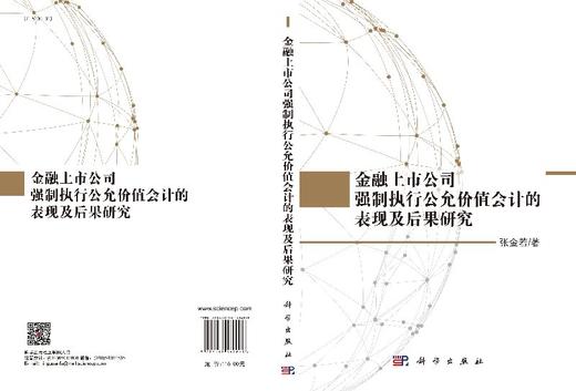 金融上市公司强制执行公允价值会计的表现及后果研究 商品图3