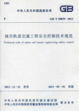  GB/T 50839-2013 城市轨道交通工程安全控制技术规范 