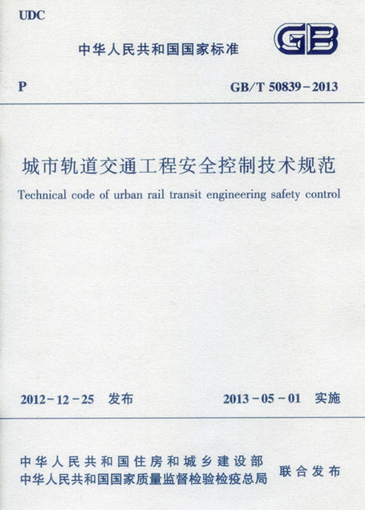  GB/T 50839-2013 城市轨道交通工程安全控制技术规范  商品图0