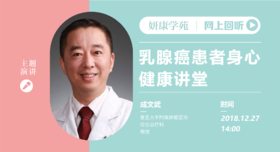 成文武教授：乳腺癌患者身心健康讲堂