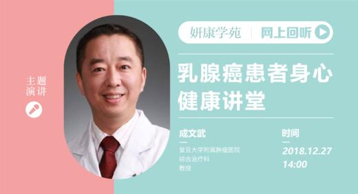 成文武教授：乳腺癌患者身心健康讲堂 商品图0
