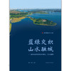 蓝绿交织 山水融城——城市水景观规划设计理论、方法与案例 商品缩略图0