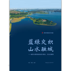 蓝绿交织 山水融城——城市水景观规划设计理论、方法与案例