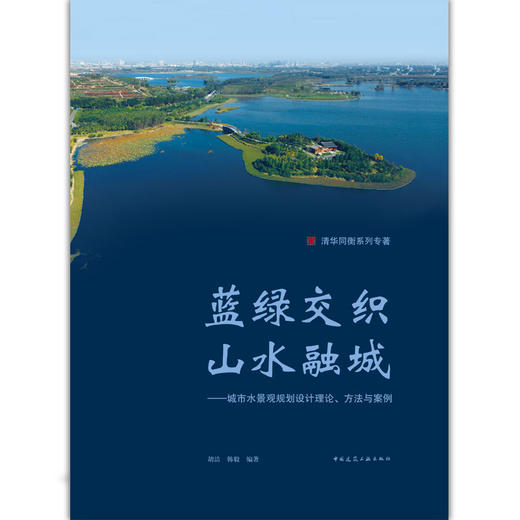 蓝绿交织 山水融城——城市水景观规划设计理论、方法与案例 商品图0