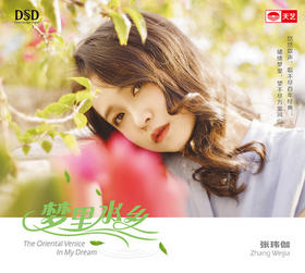 张玮伽《梦里水乡》2018新专辑 发烧唱片 DSD 天艺唱片 1CD