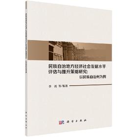 民族自治地方经济社会发展水平评估与提升策略研究：以民族自治州为例