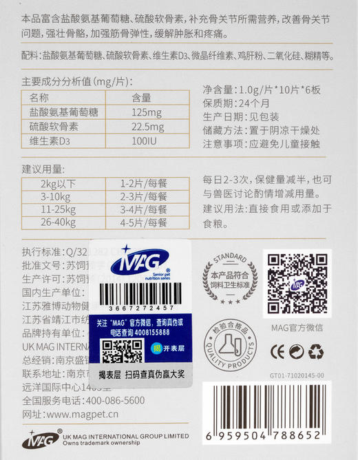 【MAG关节生氨糖及软骨素配方黄金版60片】宠物狗狗猫咪保护关节缓解疼痛强健骨骼 商品图3