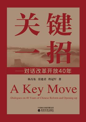 关键一招——对话改革开放40年