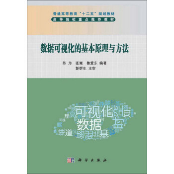 数据可视化的基本原理与方法  陈为  张嵩  鲁爱东  科学出版社  9787030374882