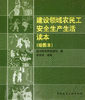 建设领域农民工安全生产生活读本（绘图本） 商品缩略图0