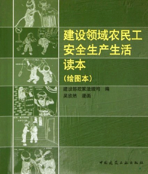 建设领域农民工安全生产生活读本（绘图本）