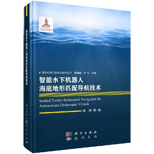 智能水下机器人海底地形匹配导航技术 商品图0