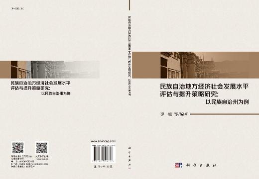 民族自治地方经济社会发展水平评估与提升策略研究：以民族自治州为例 商品图3