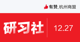 [杭州商盟]建立用户增长思维抵抗经济寒冬  12月27号