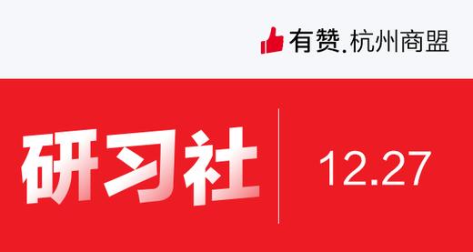 [杭州商盟]建立用户增长思维抵抗经济寒冬  12月27号 商品图0