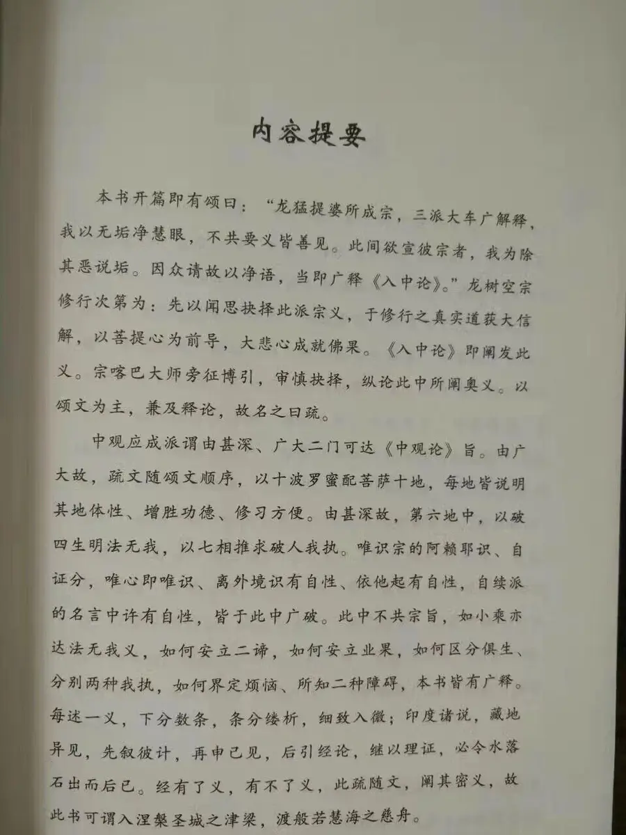 入中论善显密意疏 宗喀巴大师 经典文丛 宗喀巴编著开篇即有颂日 龙猛提婆所成宗 三派大车广解释 我以无垢净慧眼 不共要义皆善见 此间欲宣彼宗者 我为除其恶说垢 因众请故以净语 当即