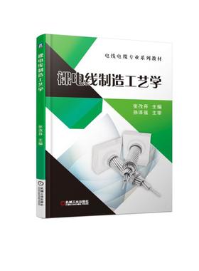裸电线制造工艺学
