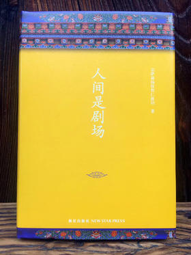 《精装人间是剧场》全新修订布面精装典藏 宗萨蒋扬钦哲仁波切深富启发性的佛学经典 正版书 [悟空心灵花园]