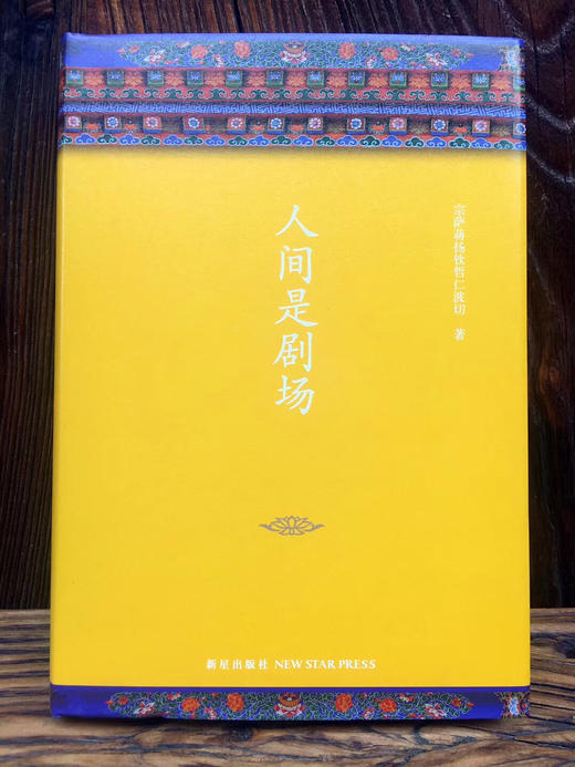 《精装人间是剧场》全新修订布面精装典藏 宗萨蒋扬钦哲仁波切深富启发性的佛学经典 正版书 [悟空心灵花园] 商品图0