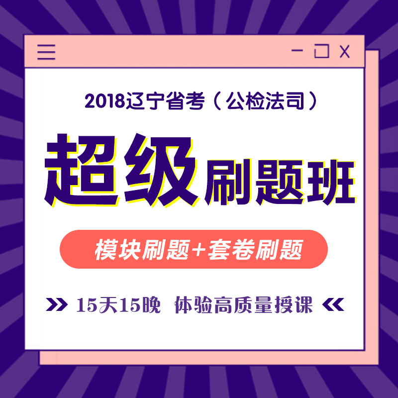 刷题班 | 省考超级强化刷题班15天15晚含住宿1980