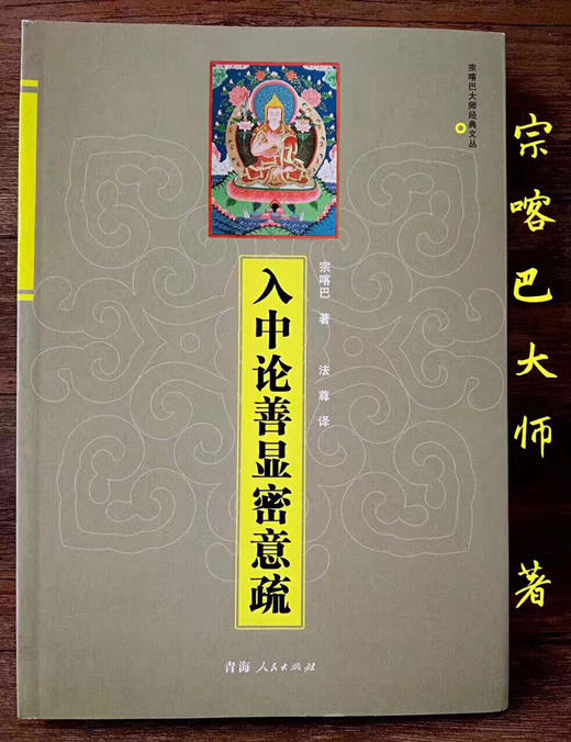 《入中论善显密意疏/宗喀巴大师经典文丛》宗喀巴编著开篇即有颂日"