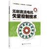 无刷直流电机矢量控制技术 商品缩略图0