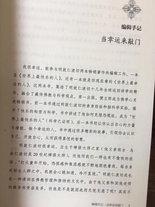 世界上最幸运的人 纽约时报心灵畅销书 与当代禅修大师 明就仁波切 一起开启追寻自我本心的修行之旅告别焦虑的心灵成长之书 商品图1