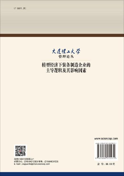 转型经济下装备制造企业的主导逻辑及其影响因素 商品图1