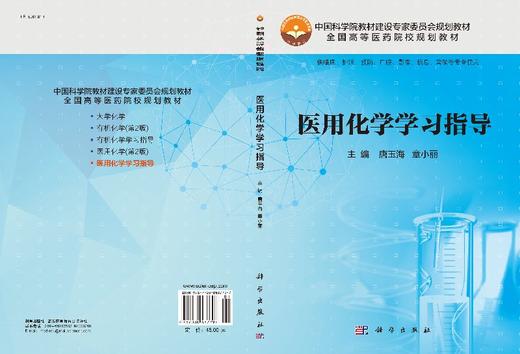 医用化学学习指导 商品图3
