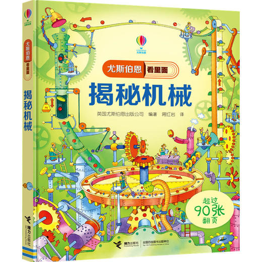 官方正版 尤斯伯恩看里面·揭秘机械 英国Usborne出版社王牌科普 See Inside揭秘系列图书 90多张翻页 商品图1
