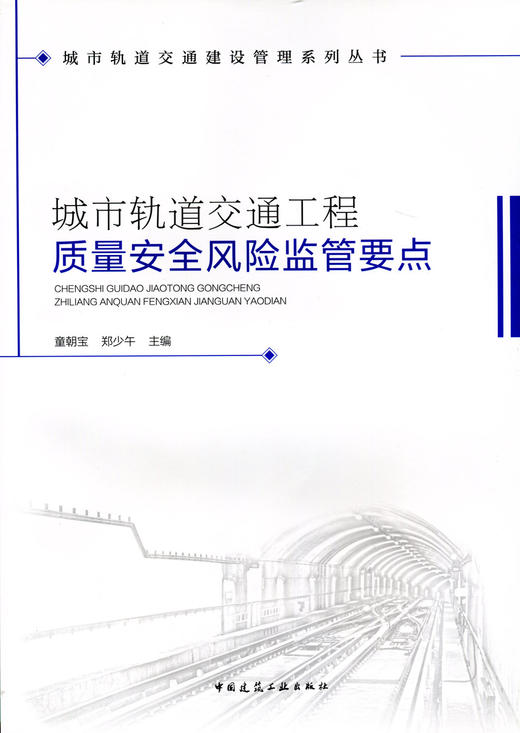 城市轨道交通工程质量安全风险监管要点 商品图0