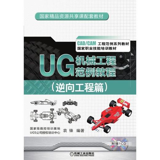 UG 机械工程范例教程（逆向工程篇） 商品图0