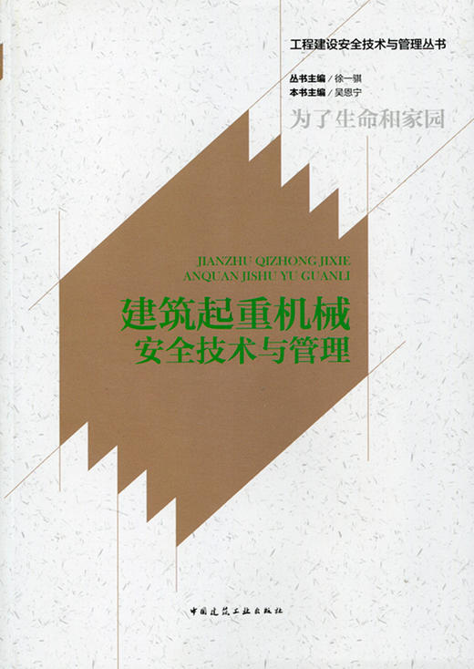 建筑起重机械安全技术与管理 商品图0