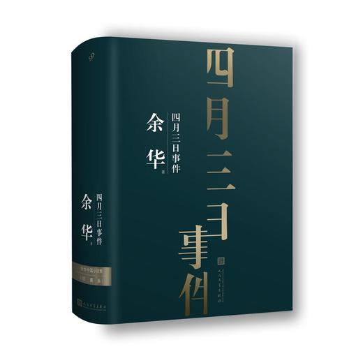 余华中篇小说集：四月三日事件（珍藏版） 商品图0