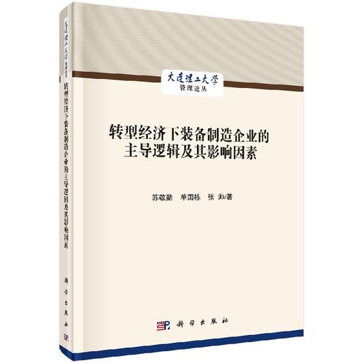 转型经济下装备制造企业的主导逻辑及其影响因素 商品图0