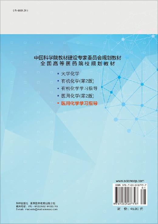 医用化学学习指导 商品图1