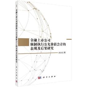 金融上市公司强制执行公允价值会计的表现及后果研究