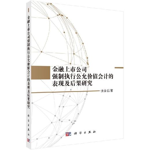 金融上市公司强制执行公允价值会计的表现及后果研究 商品图0