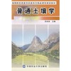 普通土壤学  关连珠  中国农业大学出版社  9787811171310 商品缩略图0