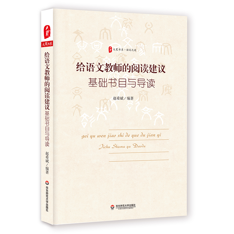 给语文教师的阅读建议 基础书目与导读 大夏书系 语文之道