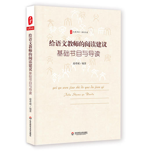 给语文教师的阅读建议 基础书目与导读 大夏书系 语文之道 商品图0