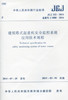建筑塔式起重机安全监控系统应用技术规程  JGJ 332-2014 商品缩略图0