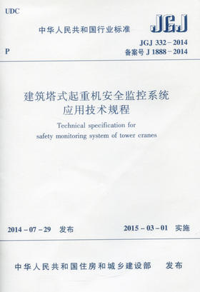 建筑塔式起重机安全监控系统应用技术规程  JGJ 332-2014