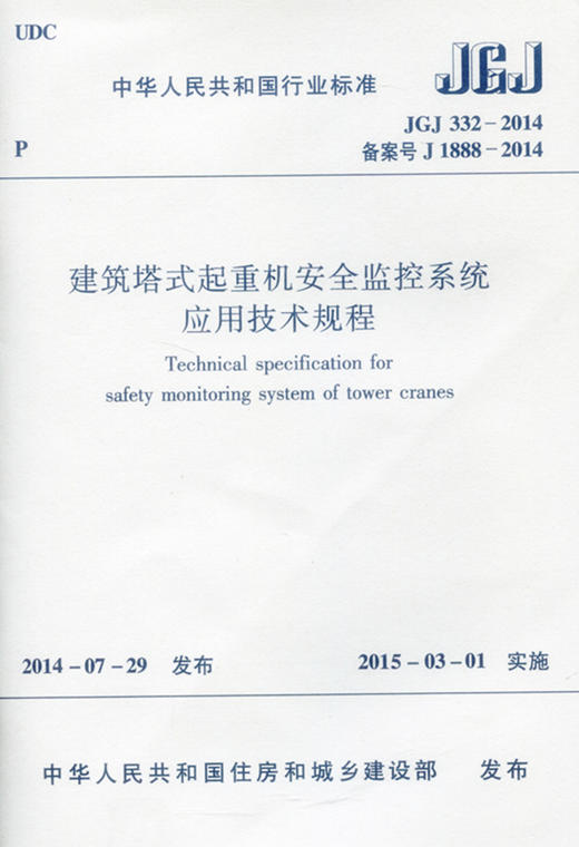 建筑塔式起重机安全监控系统应用技术规程  JGJ 332-2014 商品图0