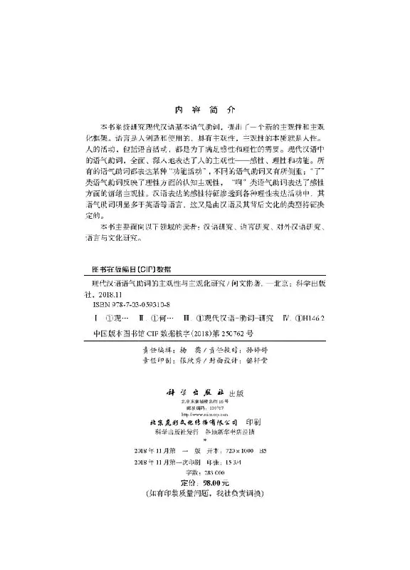 现代汉语语气助词的主观性与主观化研究 现代汉语语气助词的主观性与主观化研究