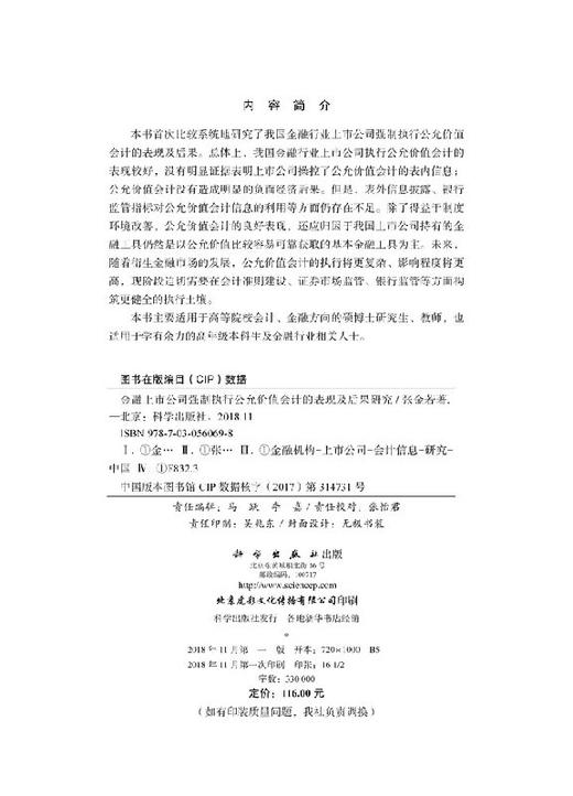 金融上市公司强制执行公允价值会计的表现及后果研究 商品图2