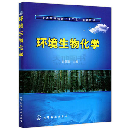 环境生物化学  赵景联  化学工业出版社  9787122005274 商品图0