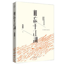 相忘于江湖：高建群倾心精选散文集